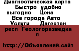 Диагностическая карта! Быстро, удобно,выгодно! › Цена ­ 500 - Все города Авто » Услуги   . Дагестан респ.,Геологоразведка п.